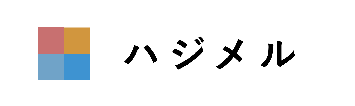 ハジメル